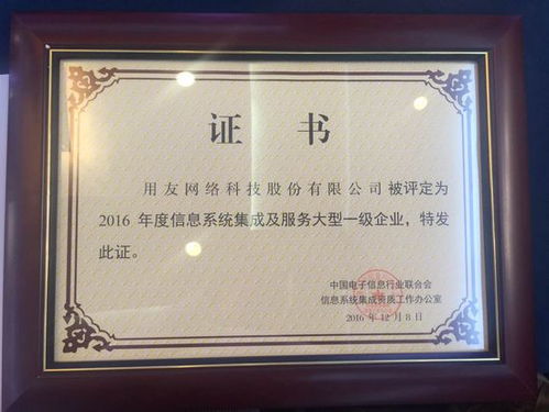 用友榮獲2016年信息系統集成及服務大型一級企業(yè)資質